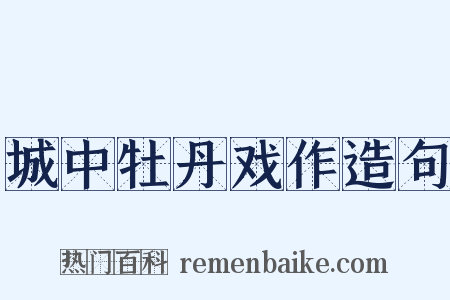 城中牡丹戏作造句是什么意思的图片